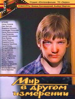 Мир в другом измерении (1990)