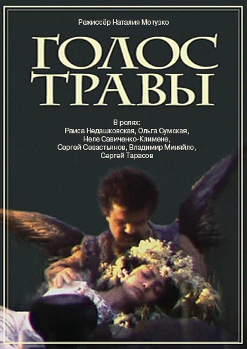 Файл:Film-poster-golos-travy-1992.webp