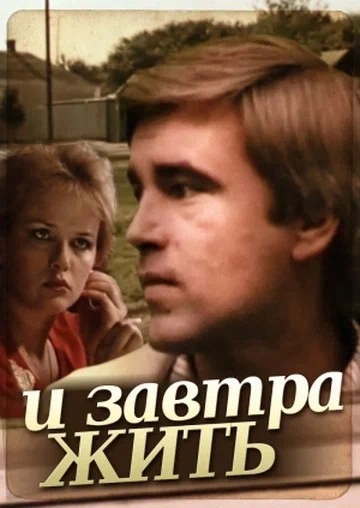 Файл:Film-poster-i-zavtra-zhit-1987.webp