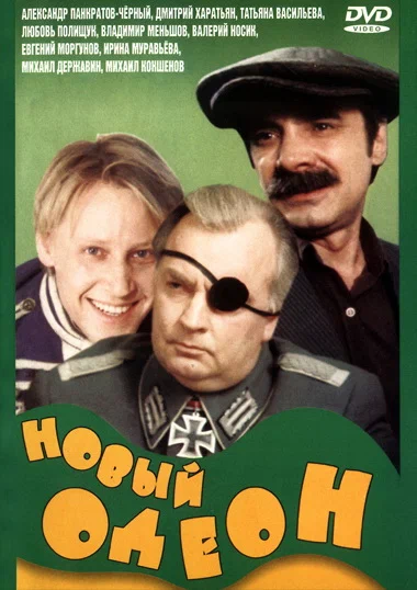 Файл:Film-poster-novyy-odeon-1992.webp