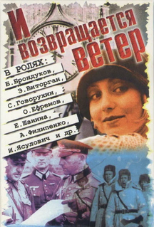 Постер фильма И возвращается ветер (1991)