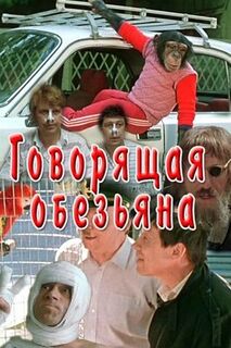 Говорящая обезьяна (1990)