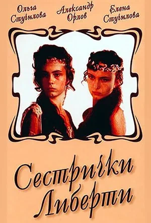 Film-poster-sestrichki-liberti-1990.webp