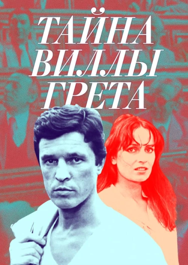 Файл:Film-poster-tayna-villy-greta-1983.webp