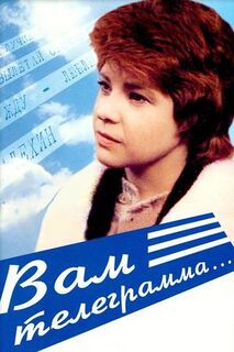 Вам телеграмма... (1983)