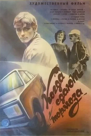 Файл:Film-poster-kogda-sdayut-tormoza-1984.webp