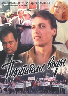 Похитители воды (1992)