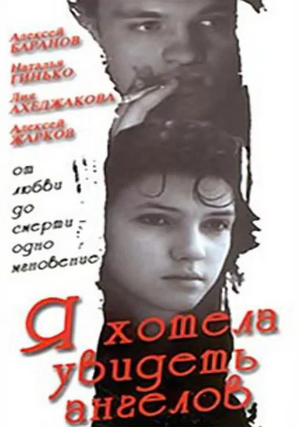 Файл:Film-poster-ya-khotela-uvidet-angelov-1992.webp