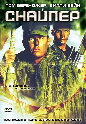 Файл:Film-poster-snayper-1992.webp