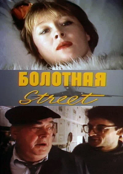 Файл:Film-poster-bolotnaya-street-ili-sredstvo-protiv-seksa-1991.webp