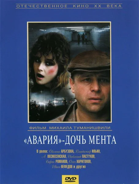 Файл:Avaria-doch-menta-1989-film-poster.webp