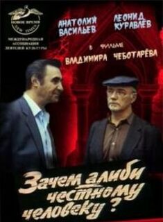 Зачем алиби честному человеку? (1992)