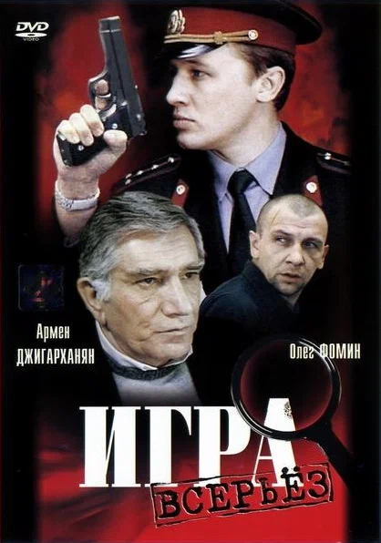 Файл:Film-poster-igra-vseryez-1992.webp