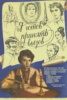 Я готов принять вызов (1983)