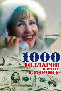 Тысяча долларов в одну сторону (1991)