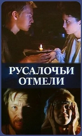 Film-poster-rusalochii-otmeli-1988.webp