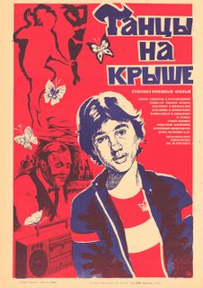 Танцы на крыше (1985)