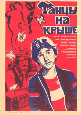 Танцы на крыше (1985)