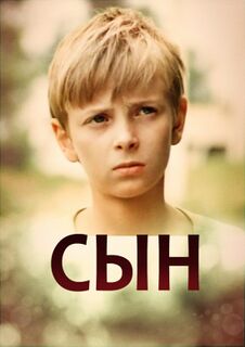 Сын (1987)