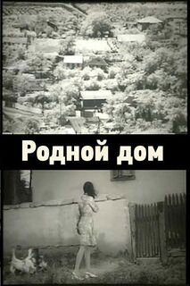 Родной дом (1973)