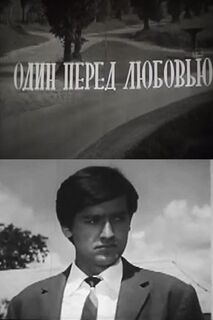 Один перед любовью (1969)