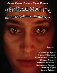 Черная магия, или свидание с дьяволом (1991)