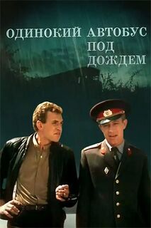 Одинокий автобус под дождем (1986)