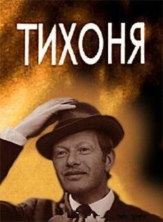 Тихоня (1973)