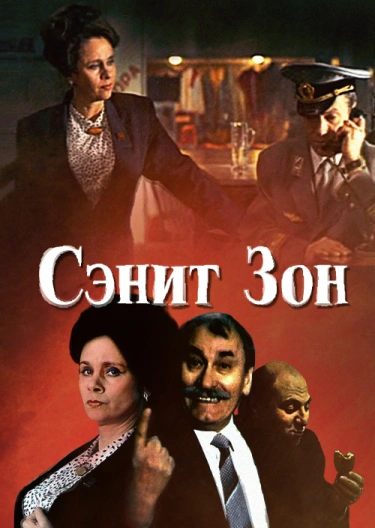 Файл:Film-poster-sanitary-zone-1990.webp