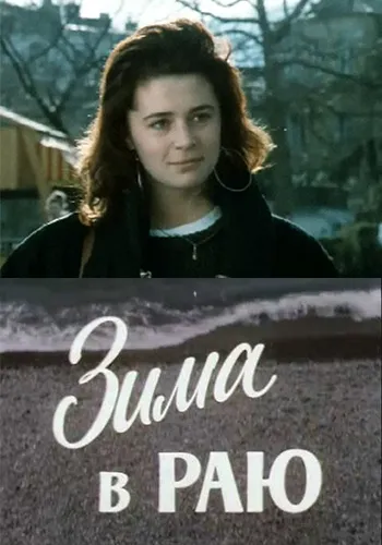 Файл:Film-poster-zima-v-rayu-1989.webp