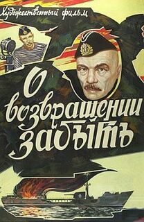 О возвращении забыть (1985)