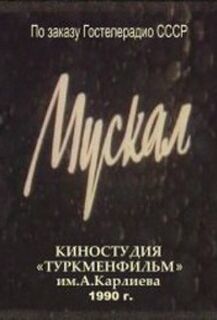 Мускал (1990)